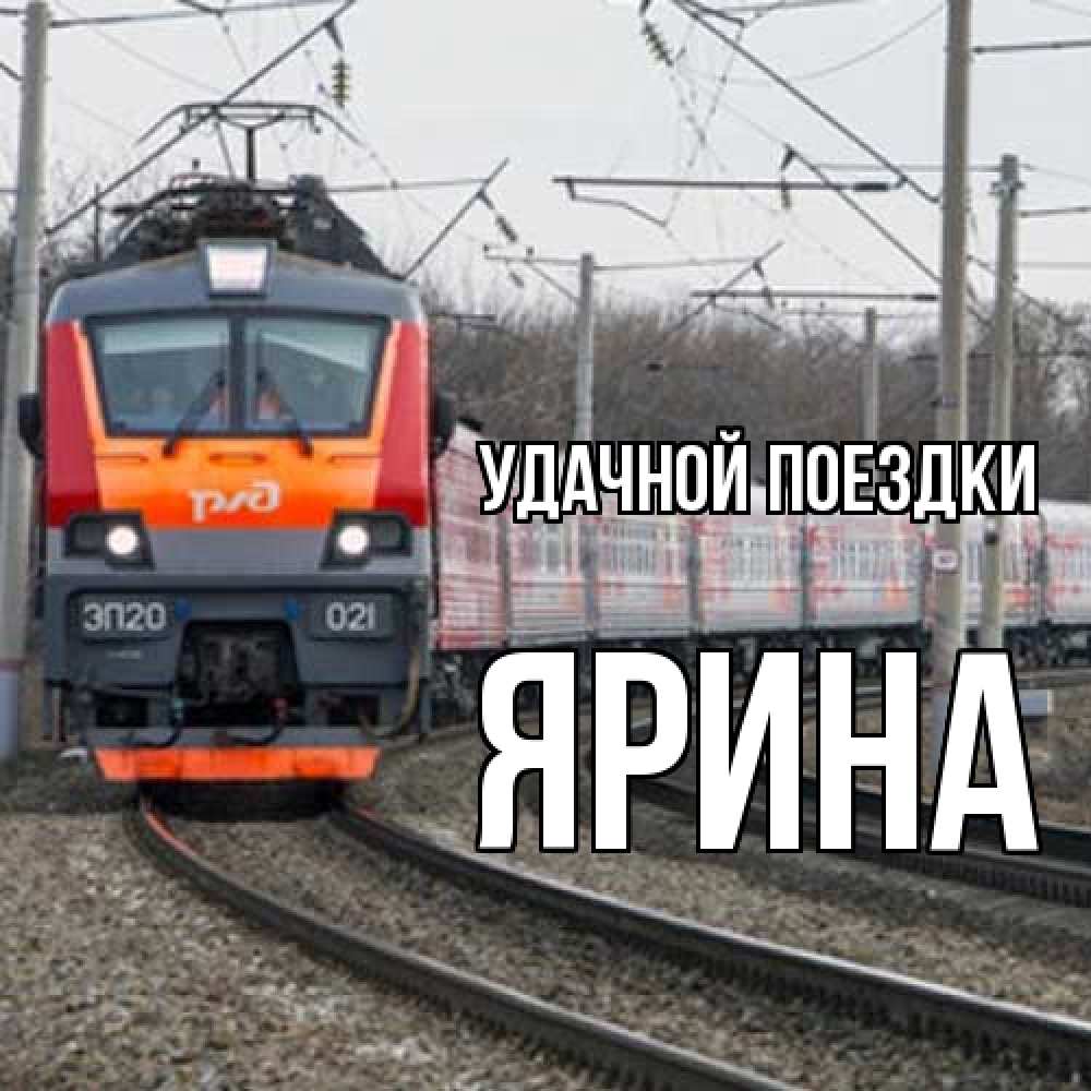 Открытка на каждый день с именем, Ярина Удачной поездки поезд РЖД Прикольная открытка с пожеланием онлайн скачать бесплатно 