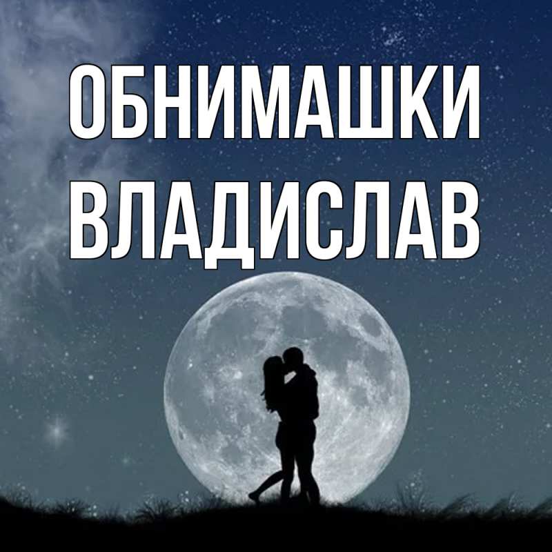 Картинка Обнимашки, Владислав