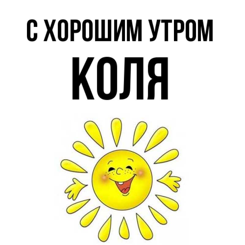 Картинка С хорошим утром, Коля