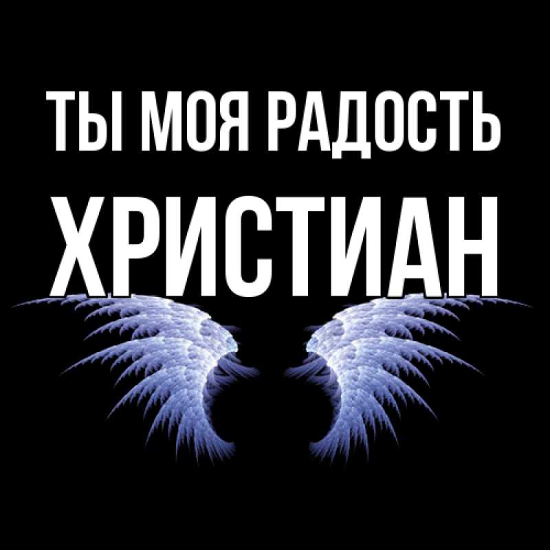 Картинка Ты моя радость, Христиан