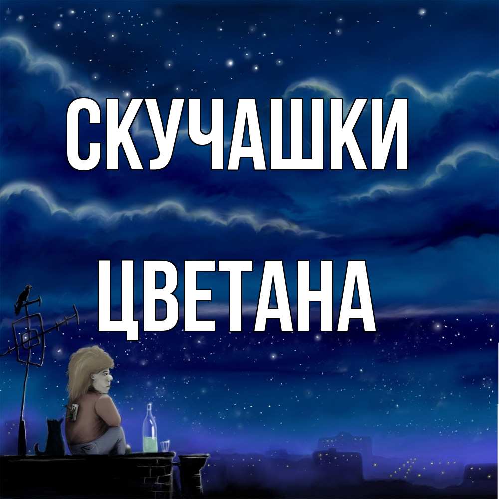 Открытка на каждый день с именем, Цветана Скучашки на крыше 1 Прикольная открытка с пожеланием онлайн скачать бесплатно 