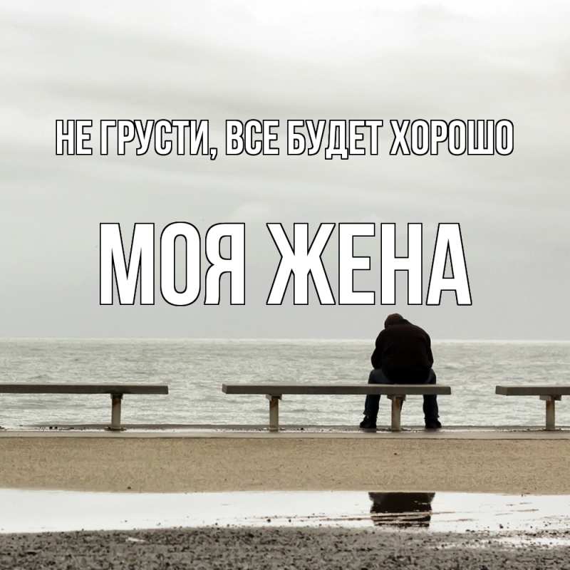Картинка Не грусти, все будет хорошо, Моя жена