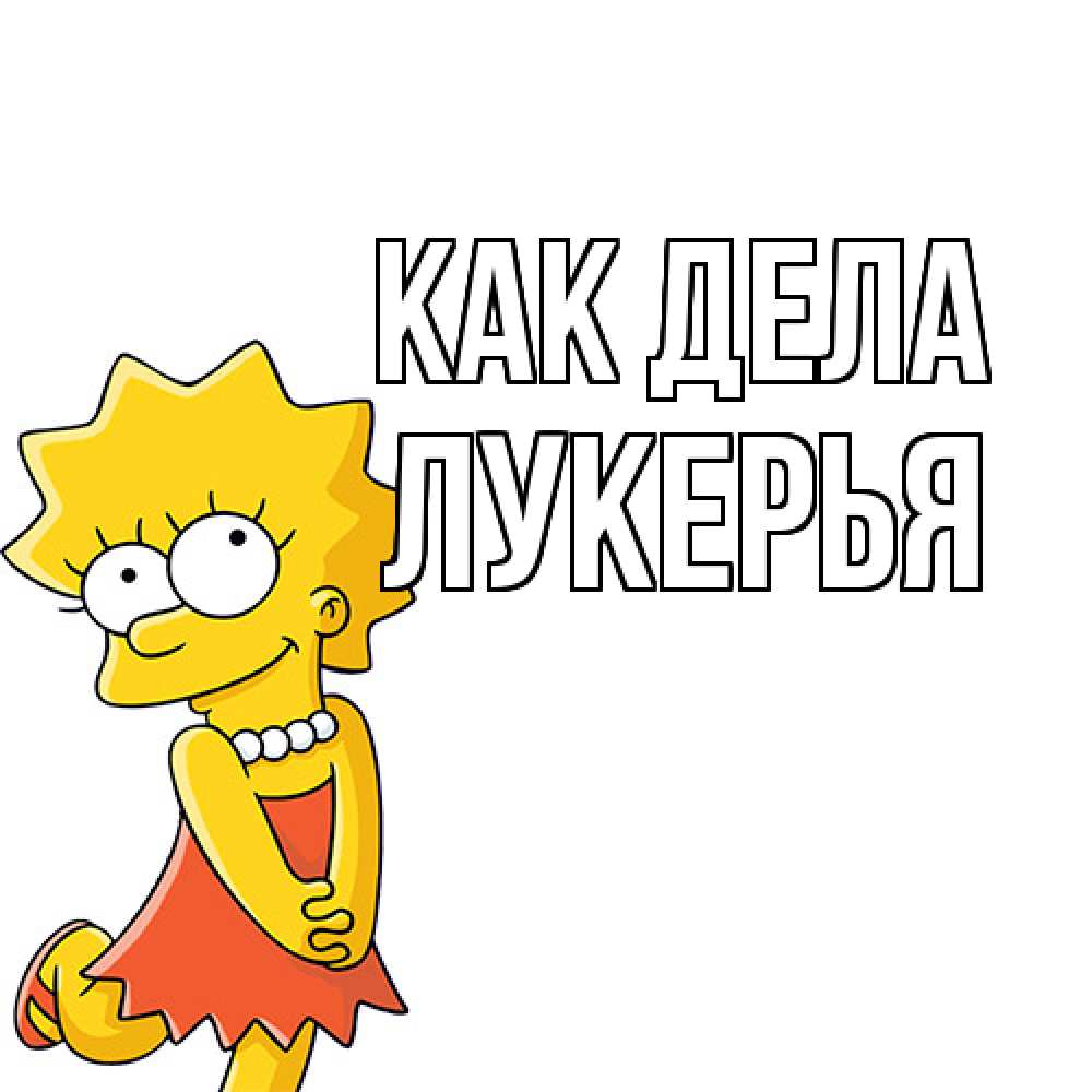 Открытка на каждый день с именем, Лукерья Как дела Симпсоны младшая Прикольная открытка с пожеланием онлайн скачать бесплатно 