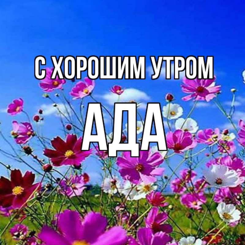 Картинка С хорошим утром, Ада