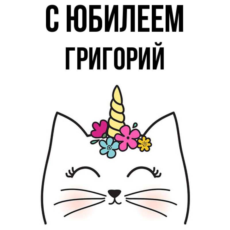 Открытка с именем, Григорий, C юбилеем