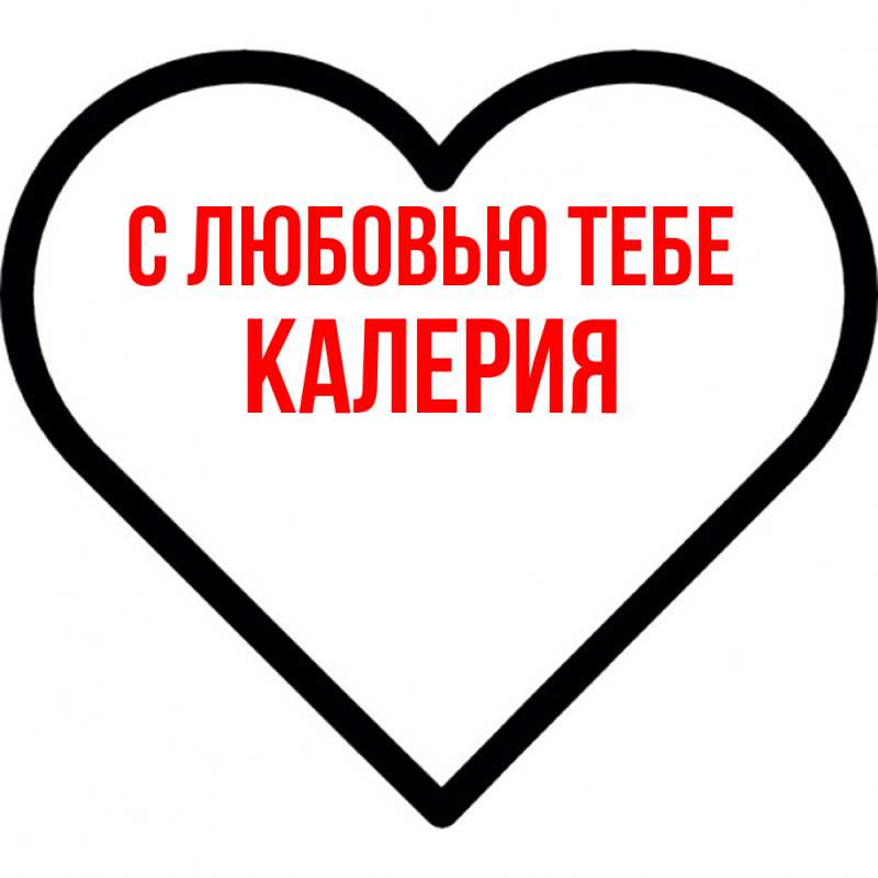 Картинка С любовью тебе, Калерия