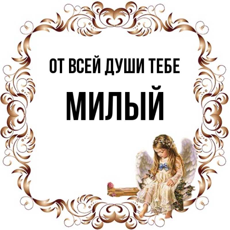 Картинка От всей души тебе, Милый