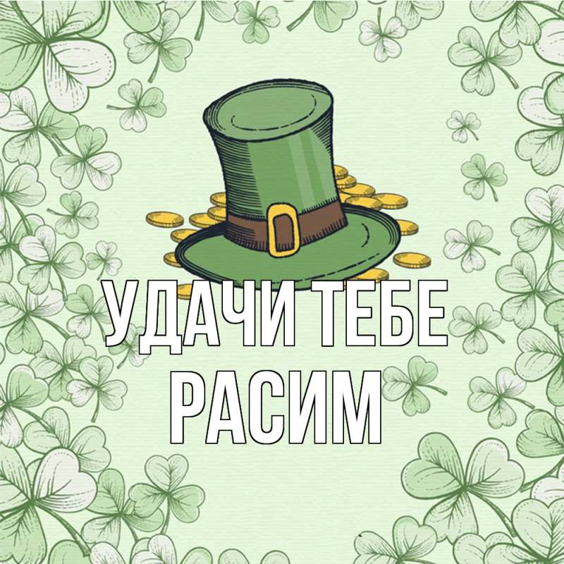 Открытка с именем, Расим, Удачи тебе