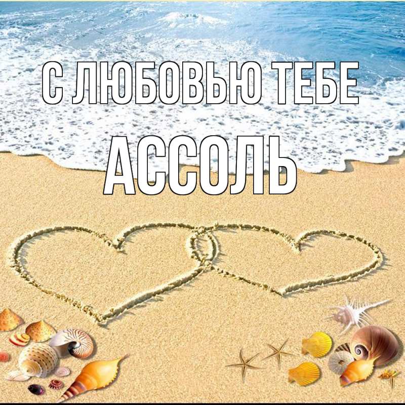 Картинка С любовью тебе, Ассоль