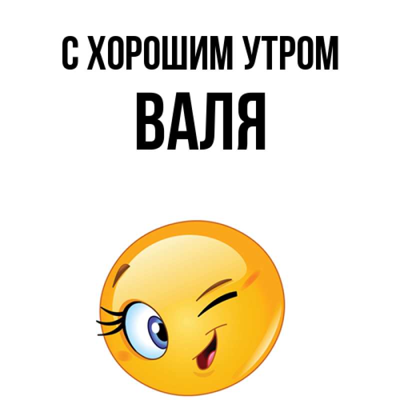 Картинка С хорошим утром, Валя