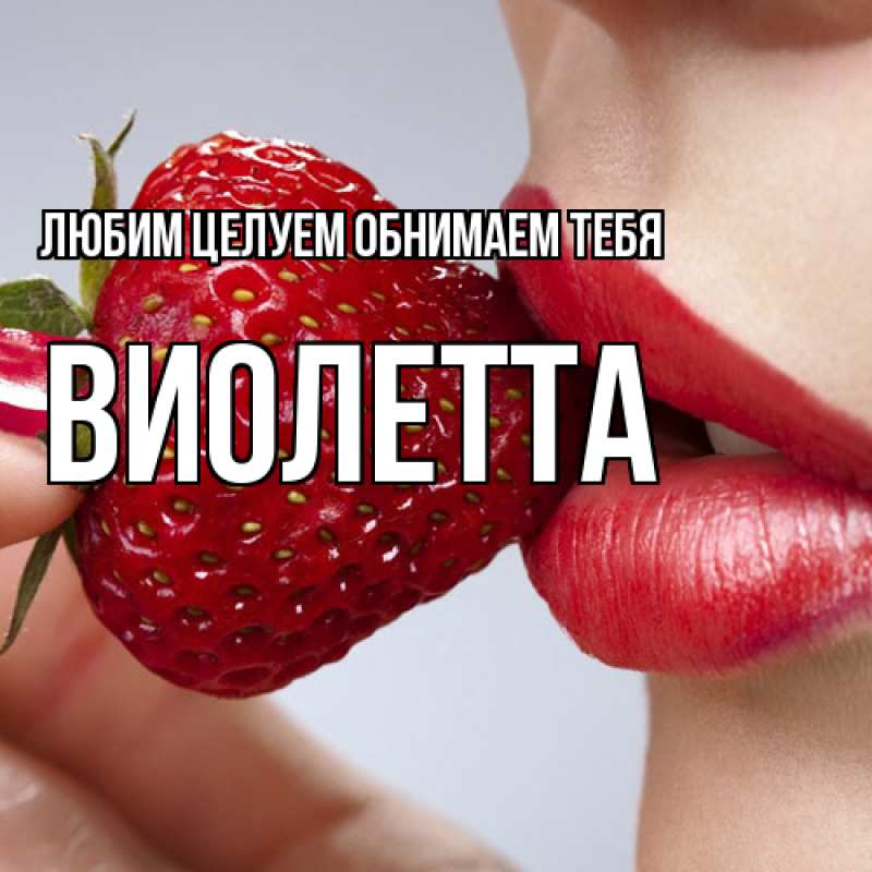Картинка Любим целуем обнимаем тебя, Виолетта