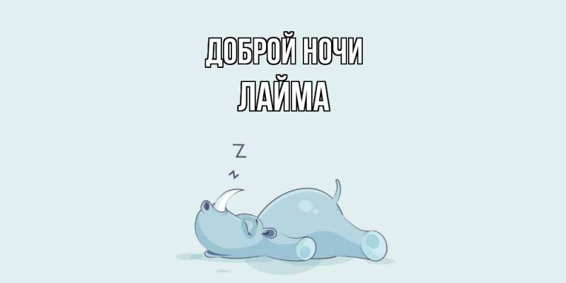 Картинка Доброй ночи, Лайма