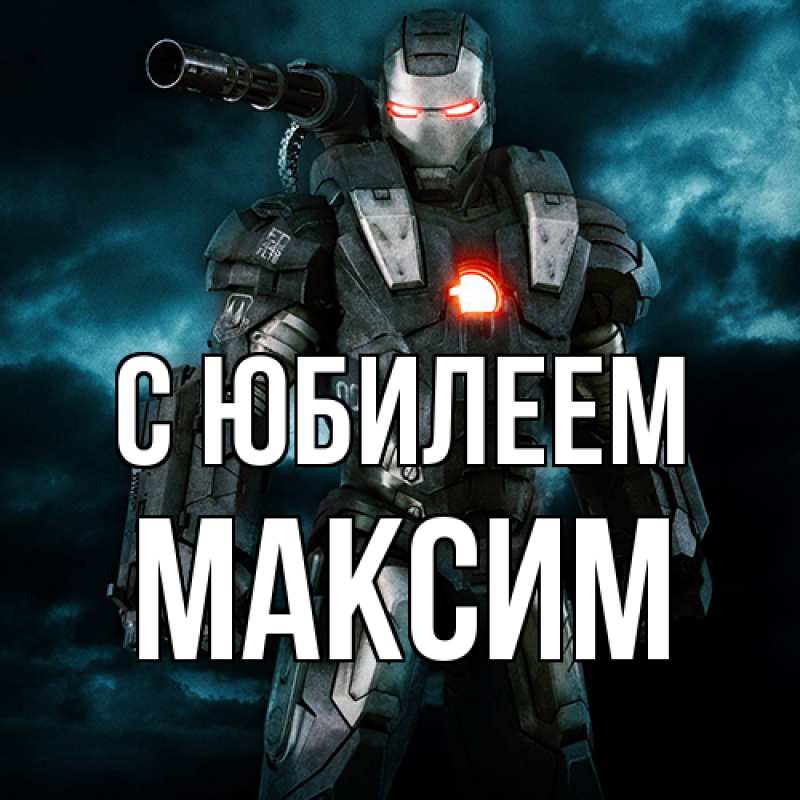 Картинка C юбилеем, Максим