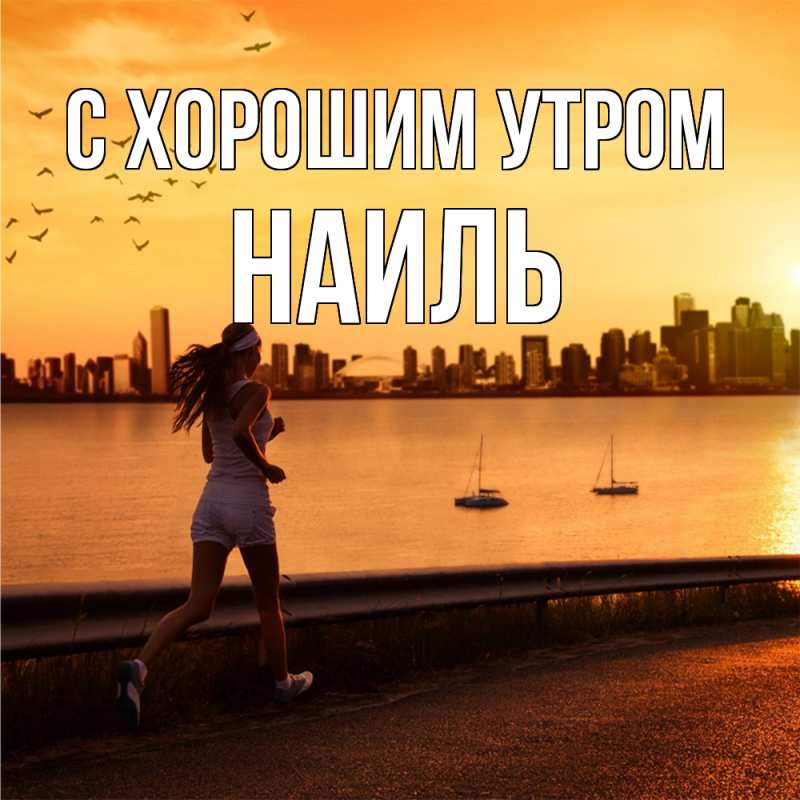 Картинка С хорошим утром, Наиль