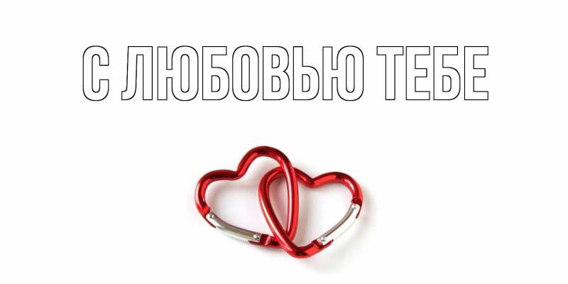 Картинка С любовью тебе, 