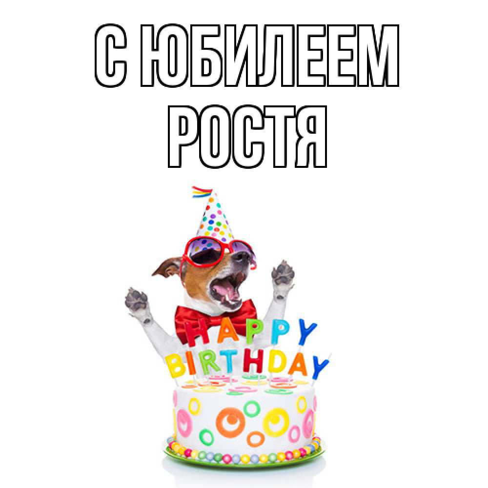 Открытка на каждый день с именем, Ростя C юбилеем тортик Прикольная открытка с пожеланием онлайн скачать бесплатно 