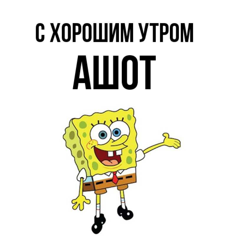 Картинка С хорошим утром, Ашот