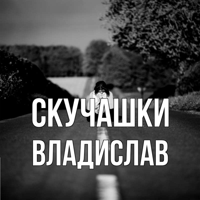 Картинка Скучашки, Владислав