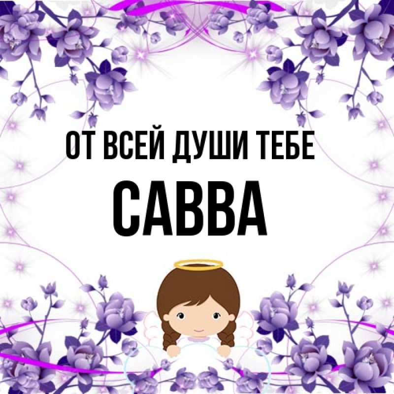 Картинка От всей души тебе, Савва