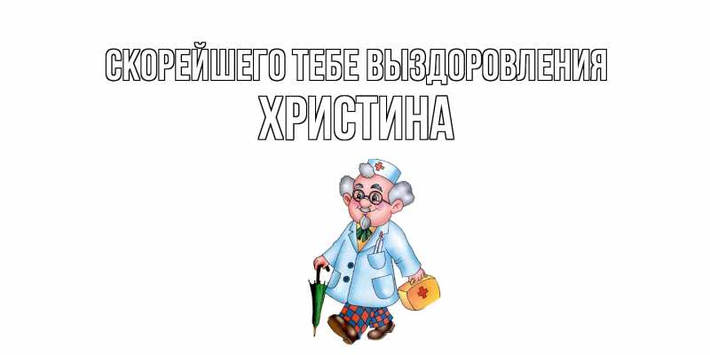 Картинка Скорейшего тебе выздоровления, Христина