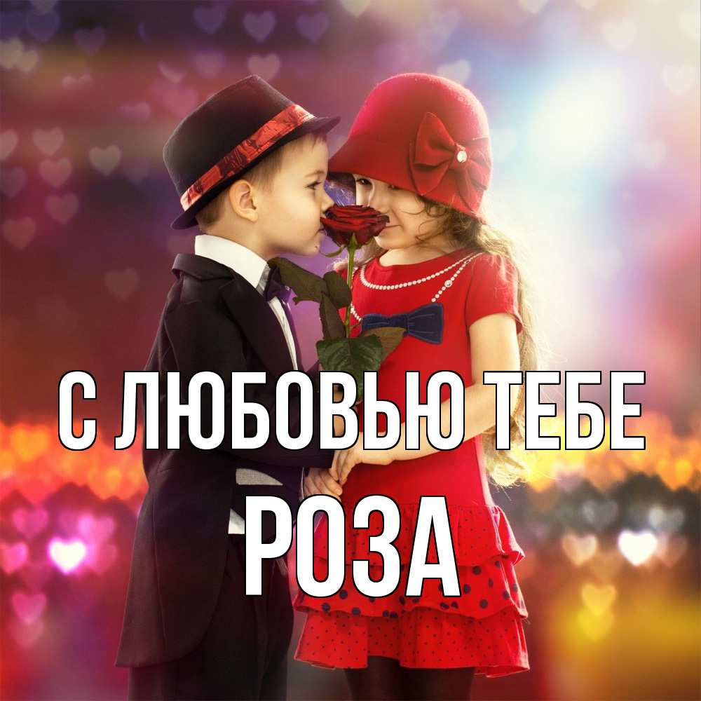 Открытка на каждый день с именем, Роза С любовью тебе черное и красное и роза Прикольная открытка с пожеланием онлайн скачать бесплатно 