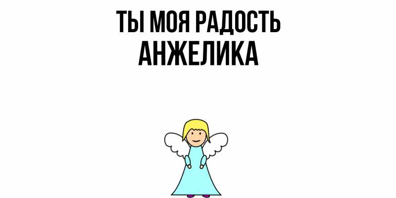 Картинка Ты моя радость, Анжелика