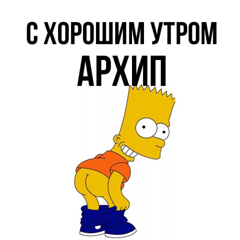Открытка с именем, Архип, С хорошим утром