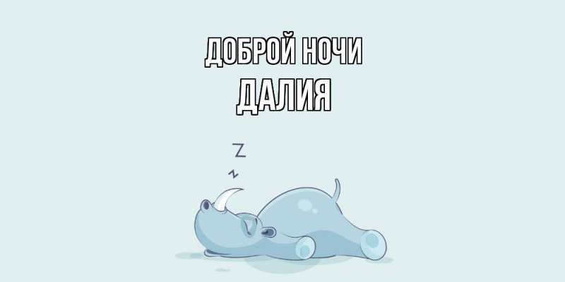 Картинка Доброй ночи, Далия