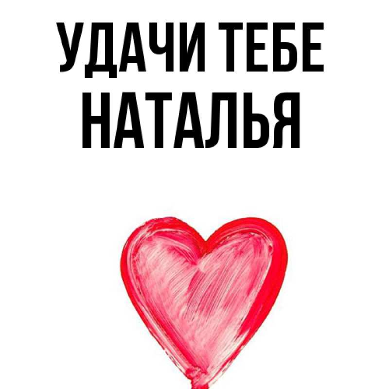 Картинка Удачи тебе, Наталья