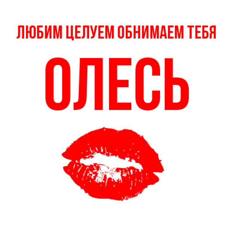 Картинка Любим целуем обнимаем тебя, Олесь