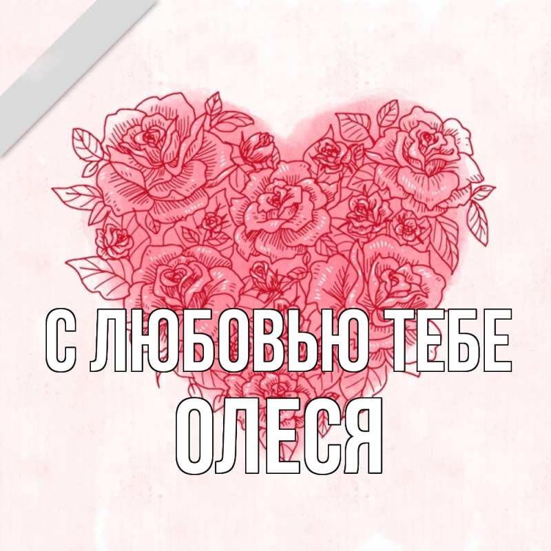 Картинка С любовью тебе, Олеся