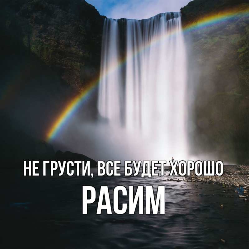 Картинка Не грусти, все будет хорошо, Расим