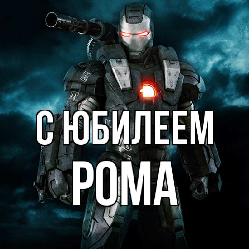 Картинка C юбилеем, Рома