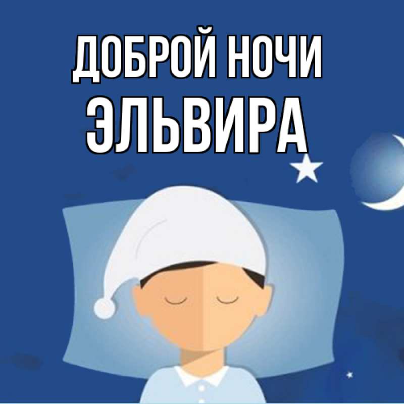 Картинка Доброй ночи, Эльвира