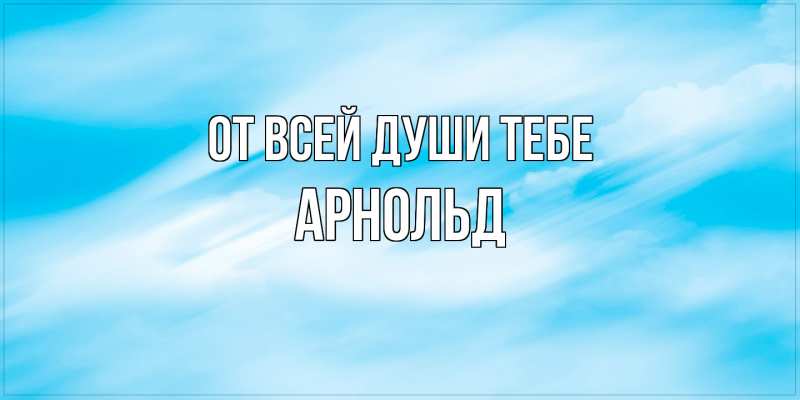 Картинка От всей души тебе, Арнольд