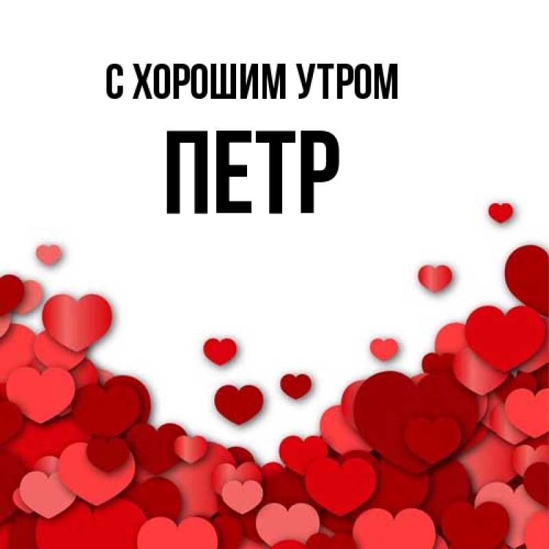 Открытка с именем, Петр, С хорошим утром