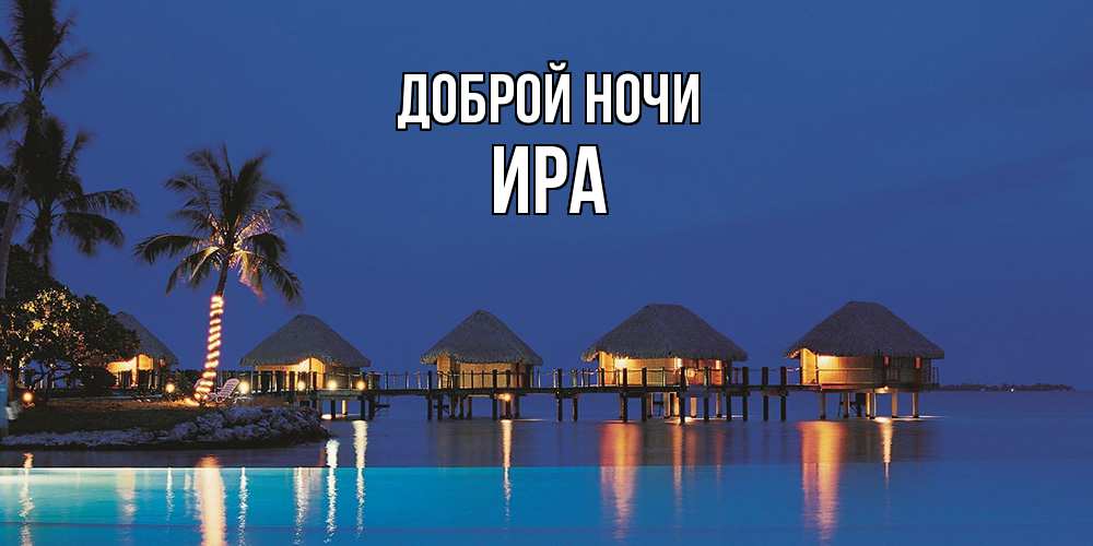 Открытка на каждый день с именем, Ира Доброй ночи морское пожелание сладких снов Прикольная открытка с пожеланием онлайн скачать бесплатно 