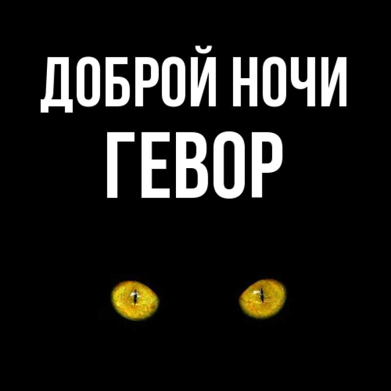 Картинка Доброй ночи, Гевор
