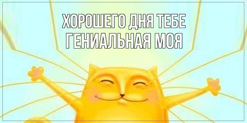 Картинка Хорошего дня тебе, Гениальная моя