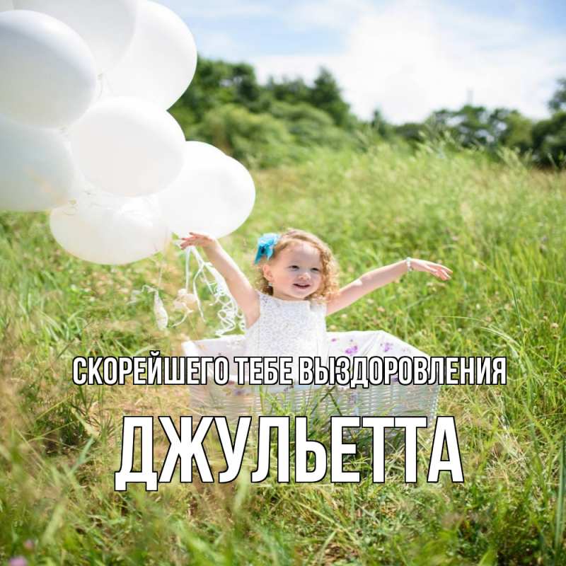 Картинка Скорейшего тебе выздоровления, Джульетта