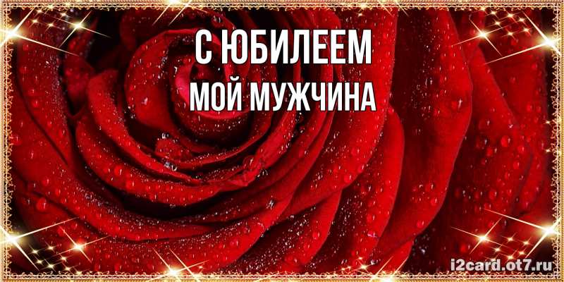 Картинка C юбилеем, Мой мужчина