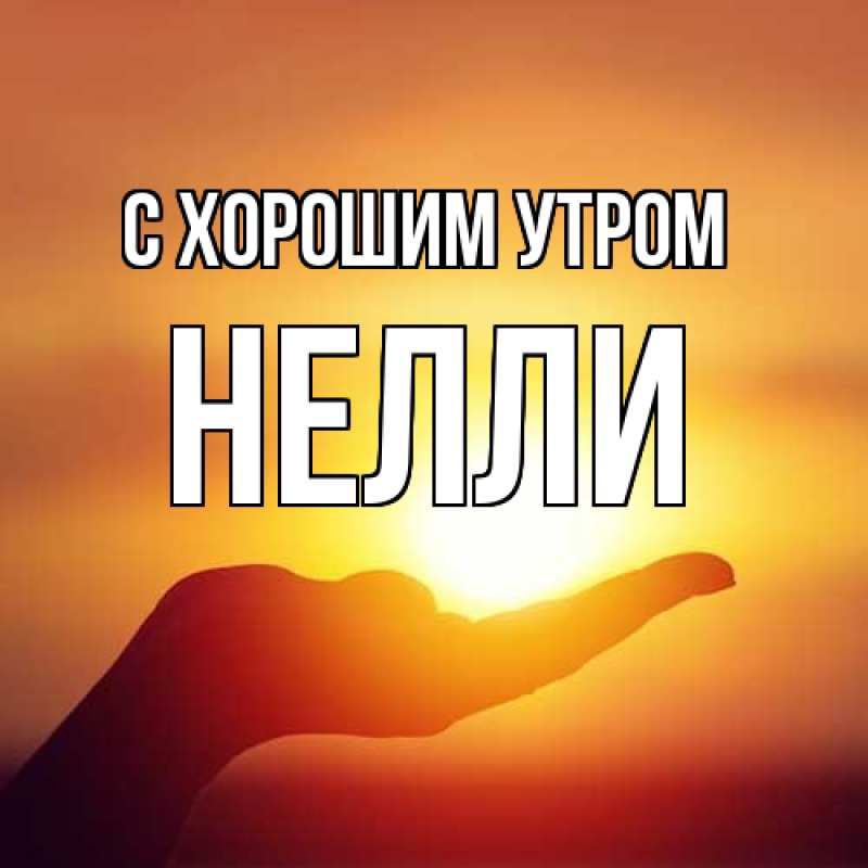 Картинка С хорошим утром, Нелли