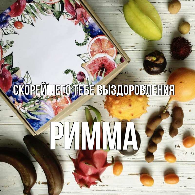 Картинка Скорейшего тебе выздоровления, Римма