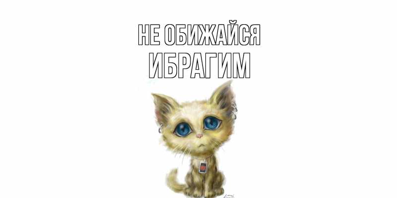 Картинка Не обижайся, Ибрагим