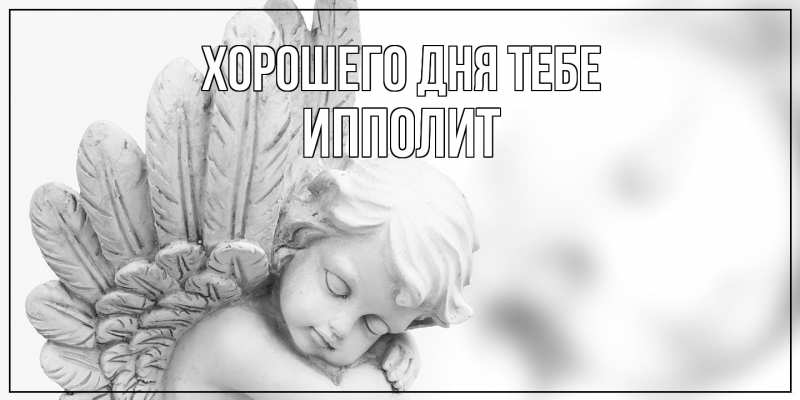 Картинка Хорошего дня тебе, Ипполит