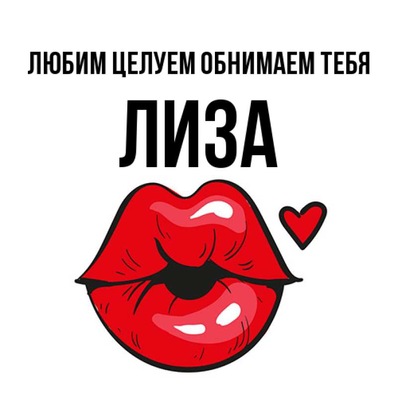 Открытка с именем, Лиза, Любим целуем обнимаем тебя