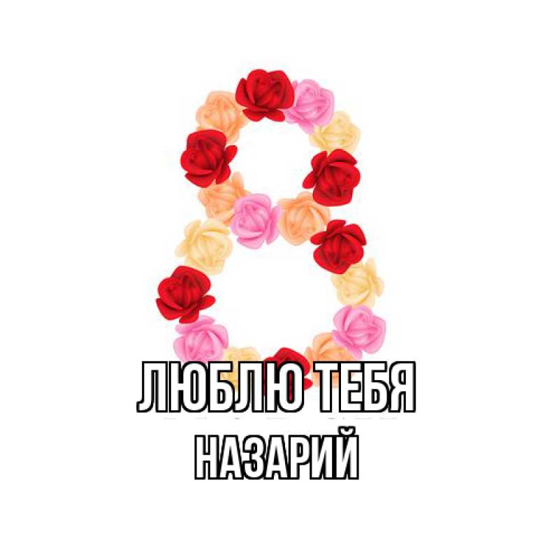 Открытка с именем, Назарий, Люблю тебя