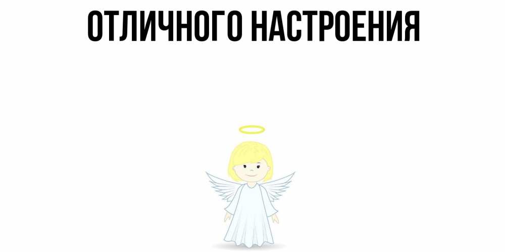 Открытка на каждый день с именем, Нисон Ты моя радость ангел Прикольная открытка с пожеланием онлайн скачать бесплатно 