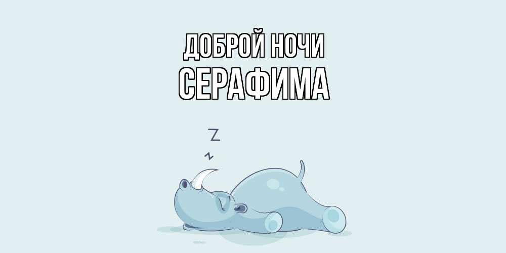 Открытка на каждый день с именем, Серафима Доброй ночи сладких снов с носорогом Прикольная открытка с пожеланием онлайн скачать бесплатно 