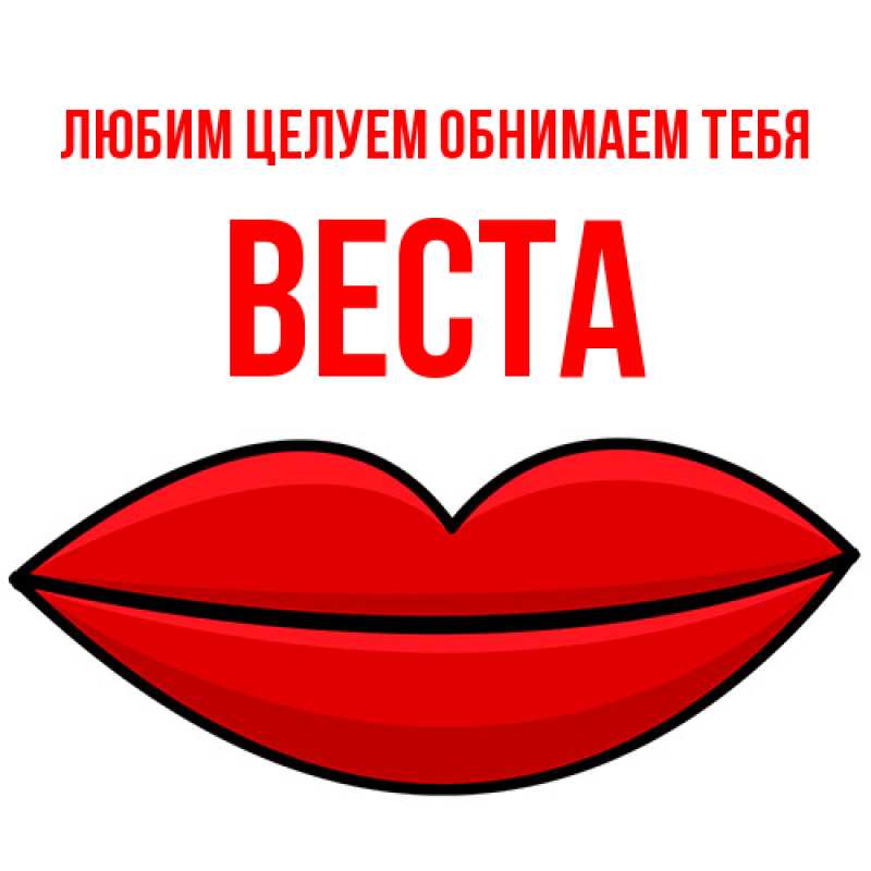 Картинка Любим целуем обнимаем тебя, Веста